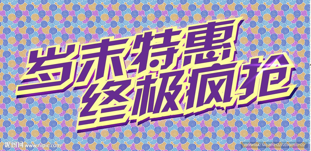 岁末特惠 终极疯抢