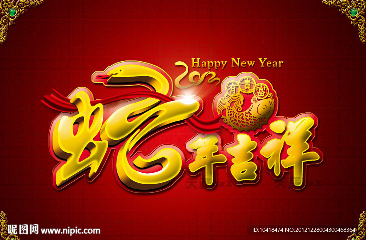 蛇年吉祥