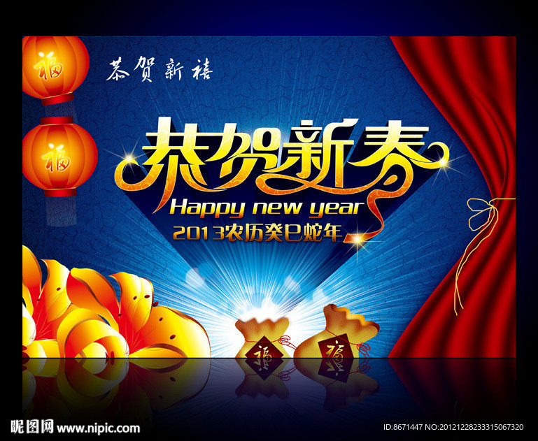 春节 新年 恭贺新春