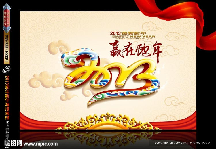 赢在蛇年 2013