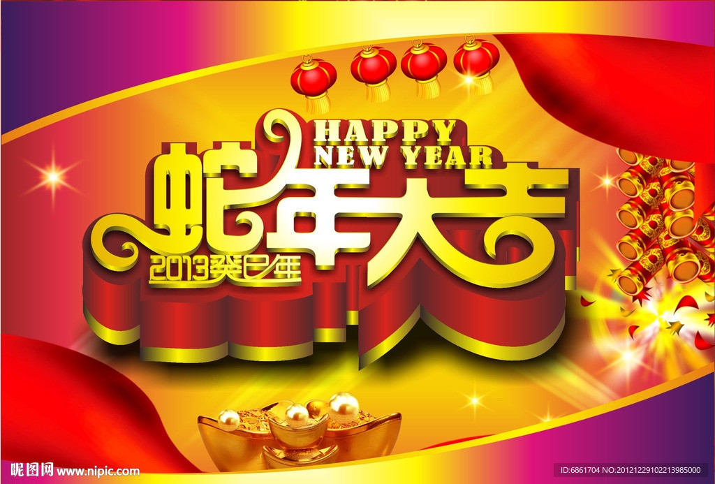 蛇年大吉