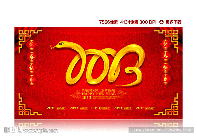 2013蛇年
