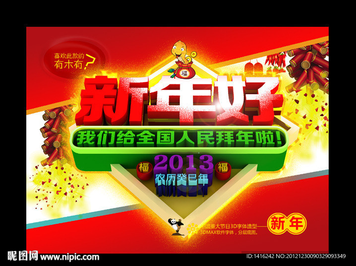 新年好3D整体造型