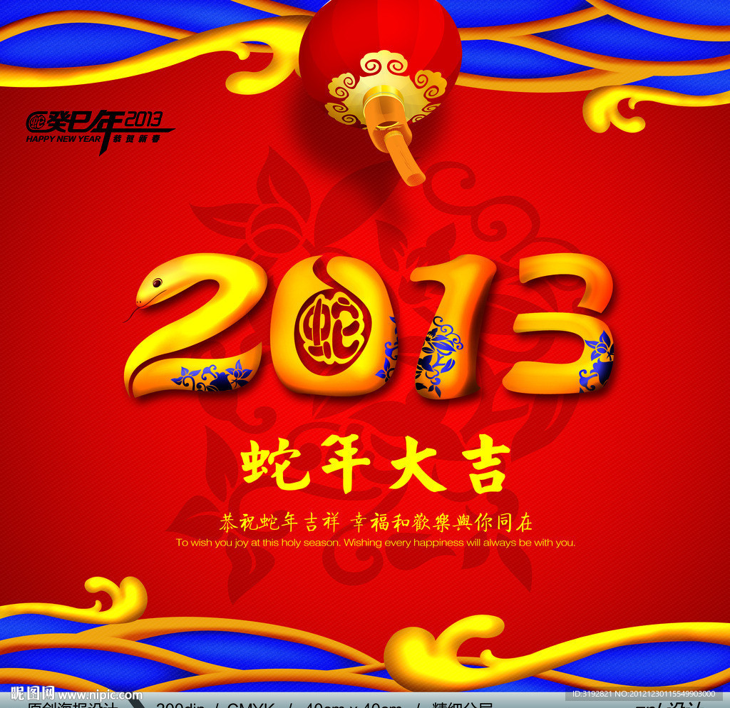 2013蛇年大吉