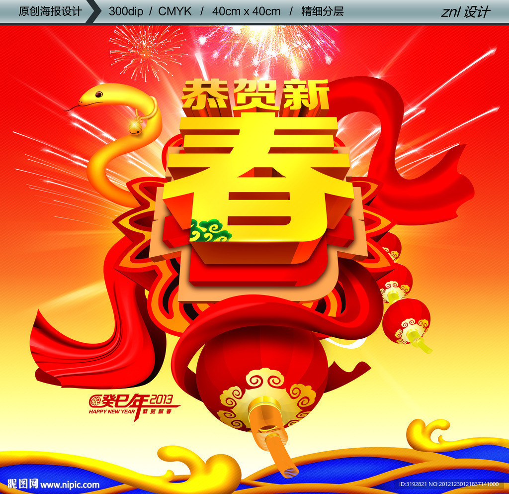 恭贺新春