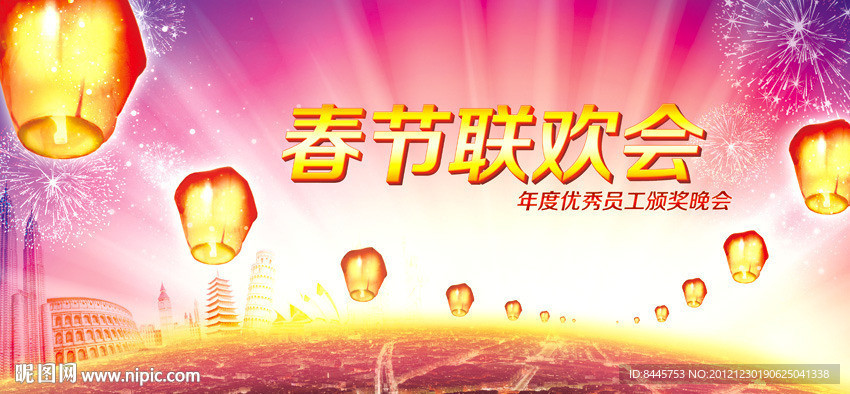 春节联欢会