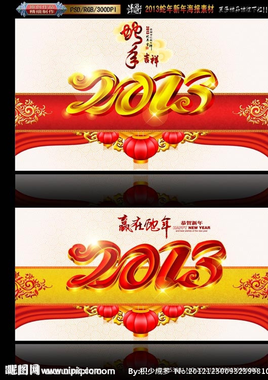 赢在蛇年2013