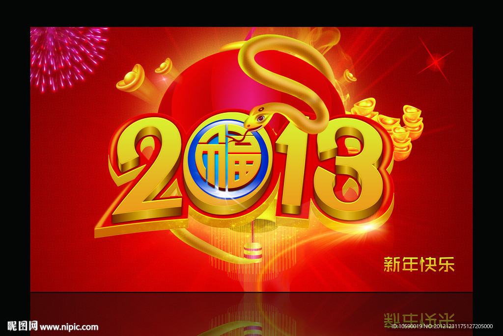 2013蛇年设计