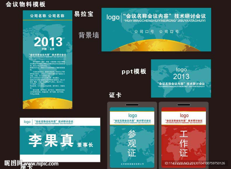 会议物料 背景板 工作证