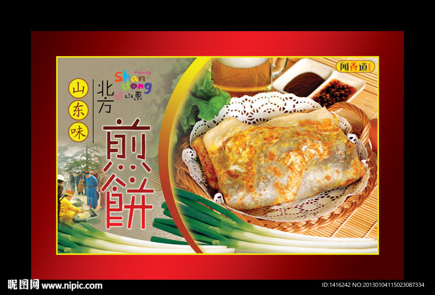 山东煎饼广告
