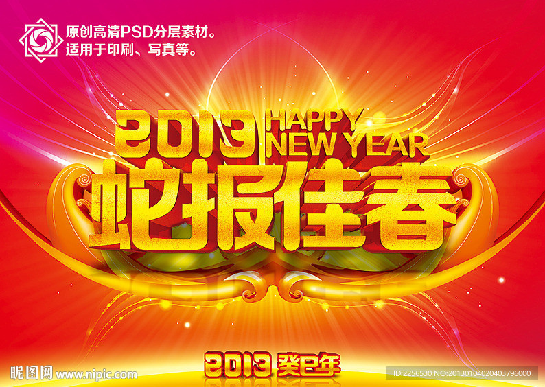 2013 蛇年 蛇报佳春