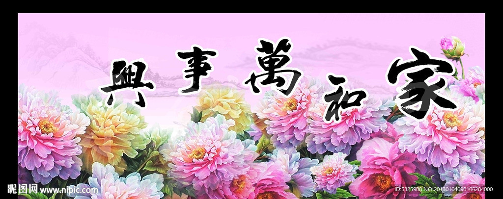 家和万事兴