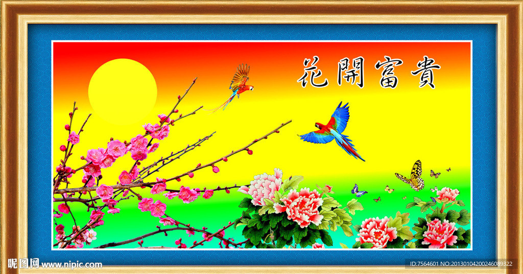 花开富贵
