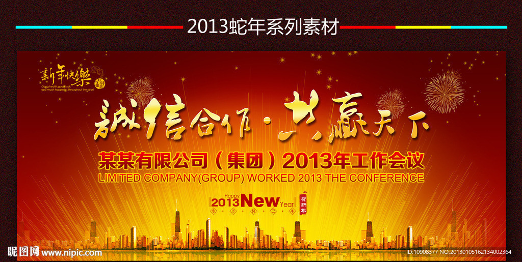 2013年会背景