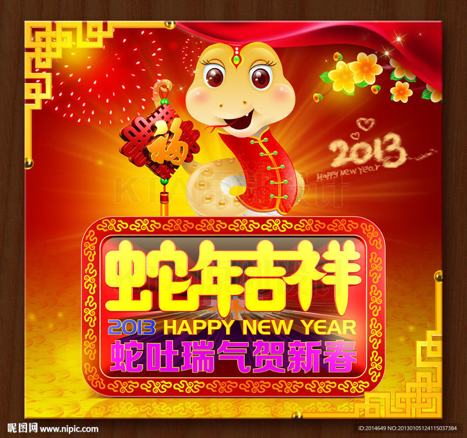 蛇年