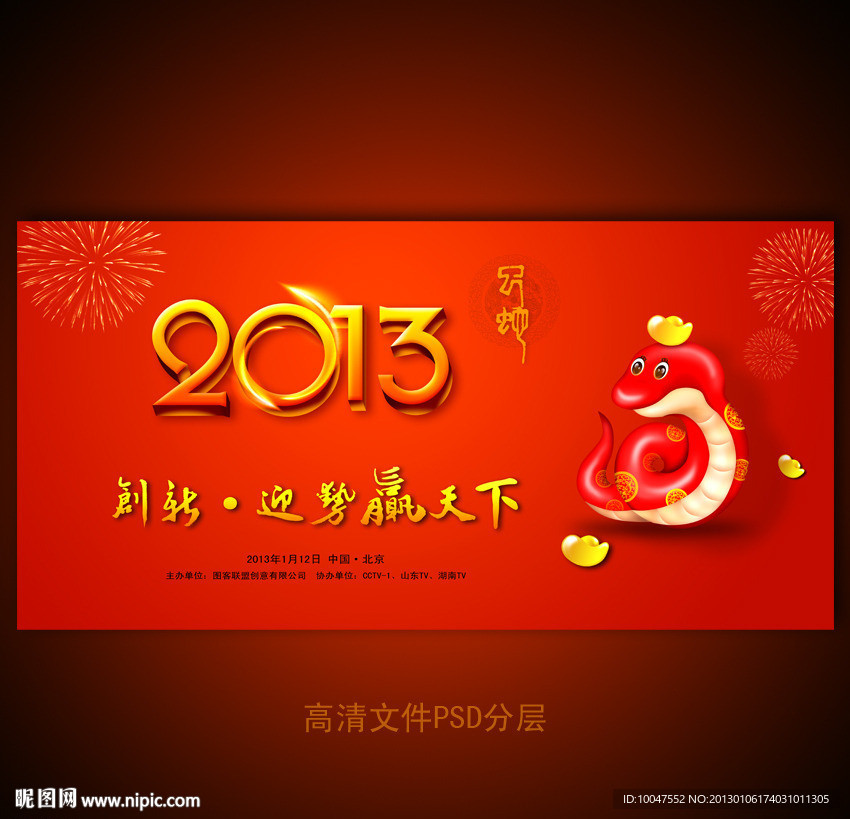 2013蛇年年会