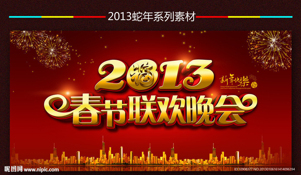 2013春节联欢晚会背景