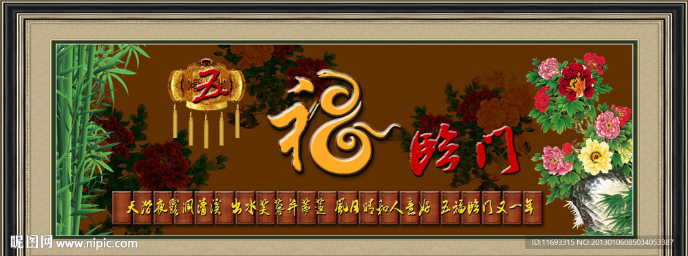 五福临门
