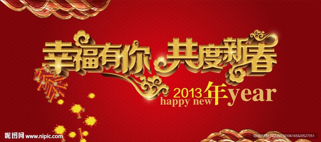 幸福有你 共度新春字体