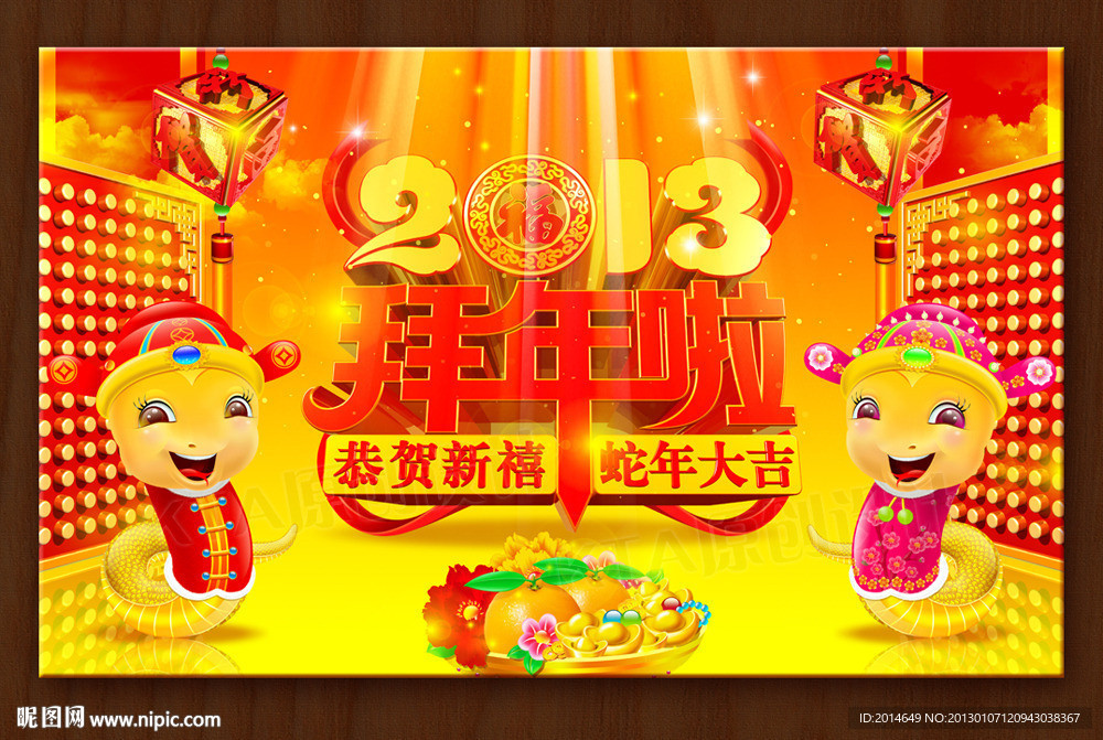 蛇年