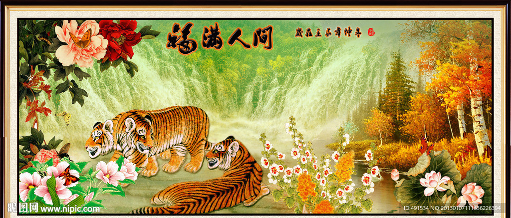 工笔挂画 福满人间 瑞虎呈祥