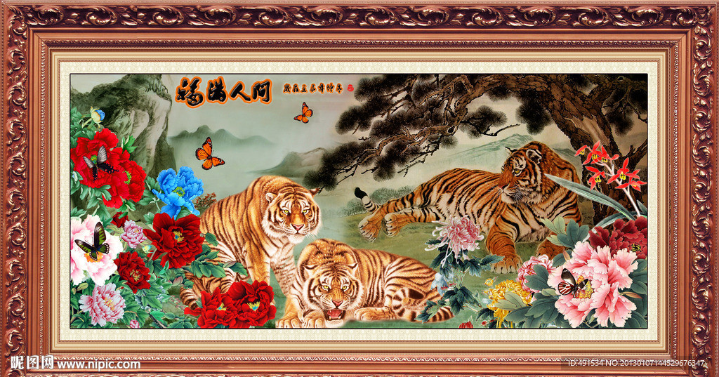 工笔挂画 福满人间 瑞虎呈祥