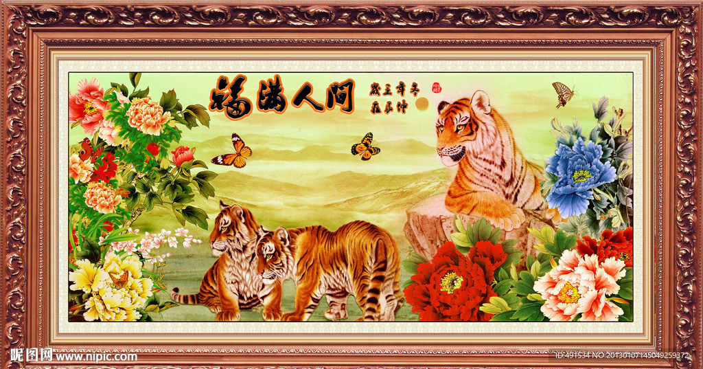 工笔挂画 福满人间 瑞虎呈祥