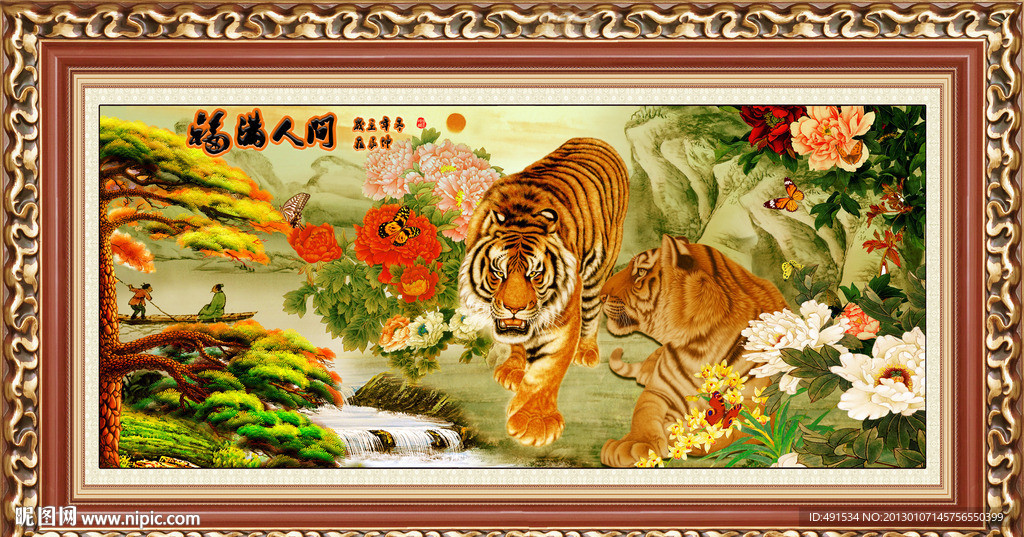 工笔挂画 福满人间 瑞虎呈祥