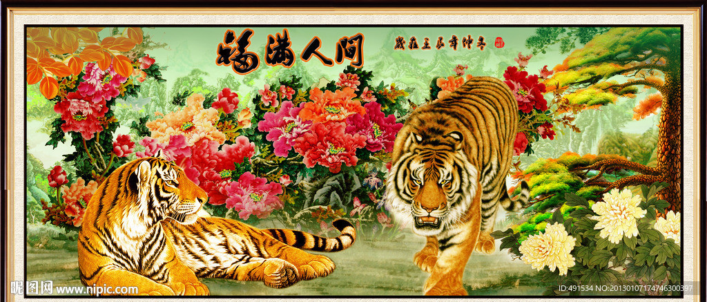 工笔挂画 福满人间 瑞虎呈祥