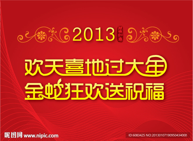 2013蛇年节日元素