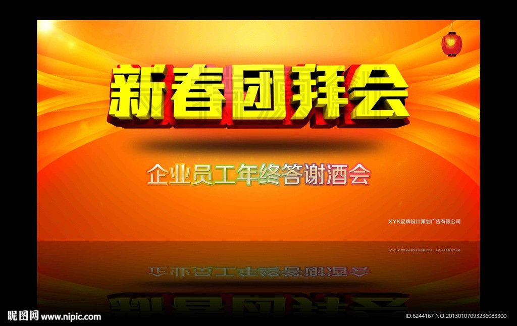 新春团拜会 晚会背景