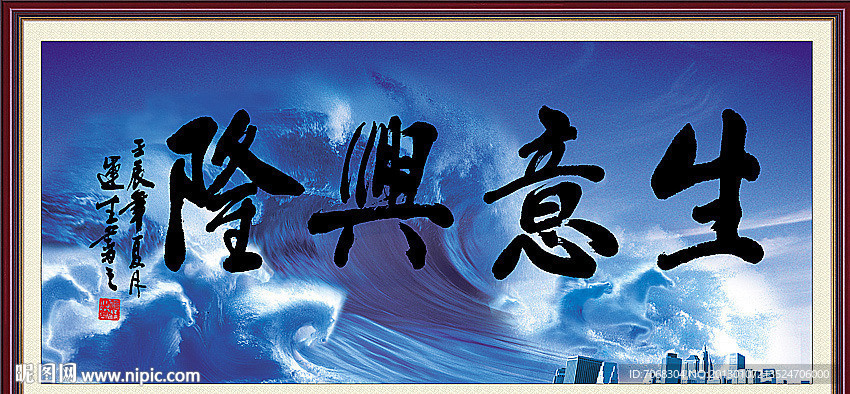 生意兴隆