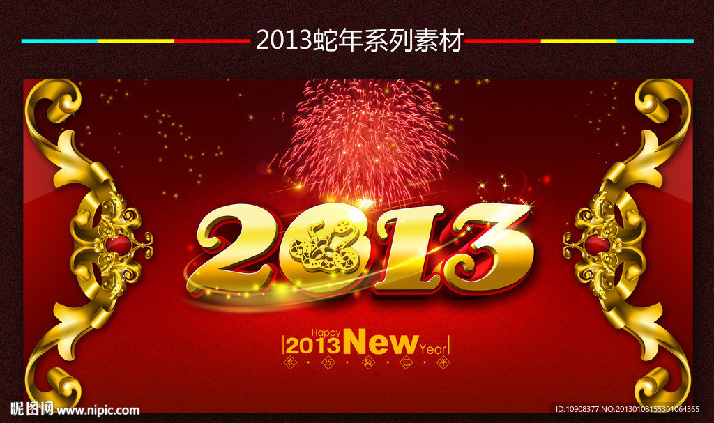 2013蛇年