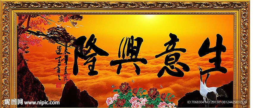 生意兴隆