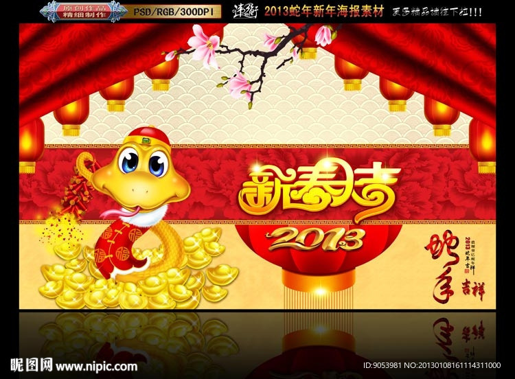 2013 新春大吉卡通蛇版