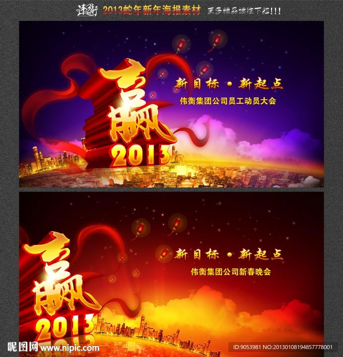 2013 赢在蛇年晚会海报