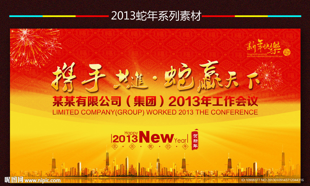 2013年会背景