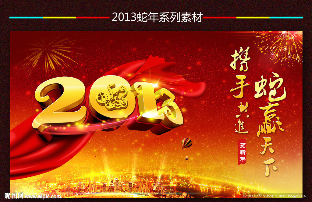 2013蛇年