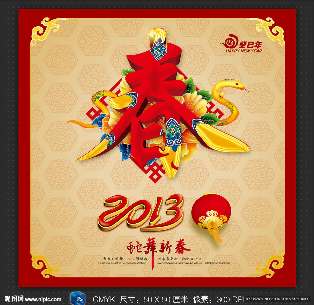 2013蛇年 春