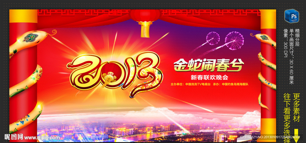2013金蛇闹春兮