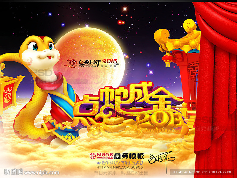 2013 蛇年
