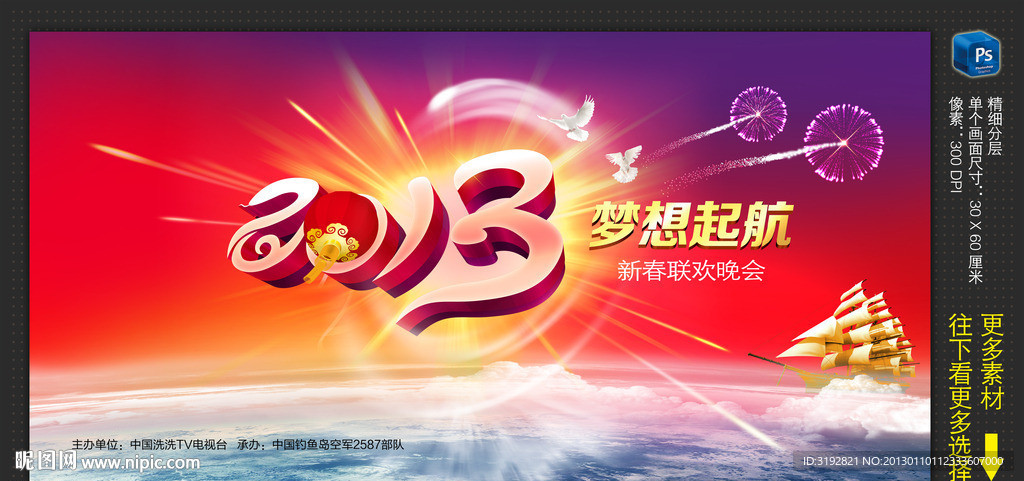 2013 梦想起航 舞台背景