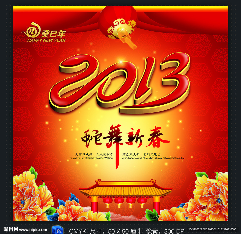 2013 蛇舞新春