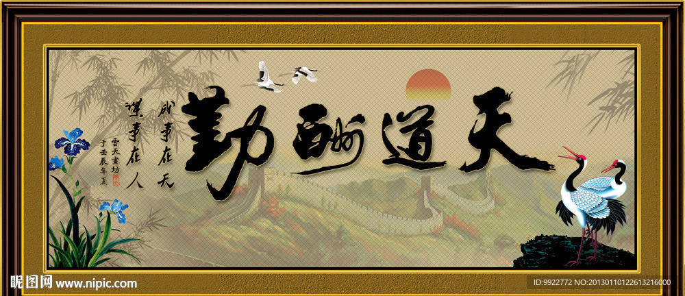 天道酬勤