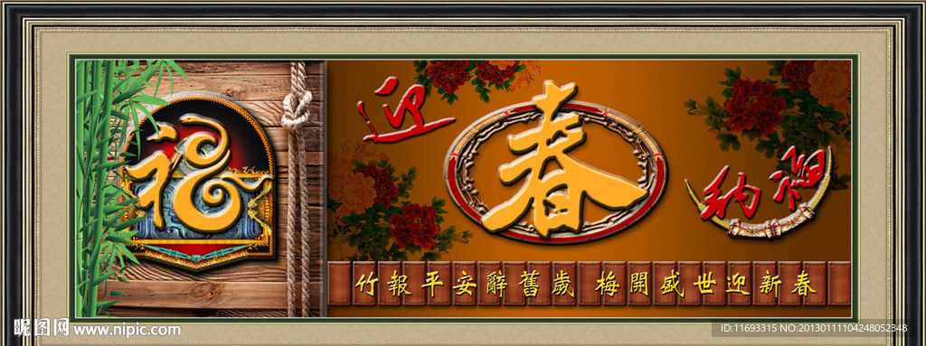 迎春纳福