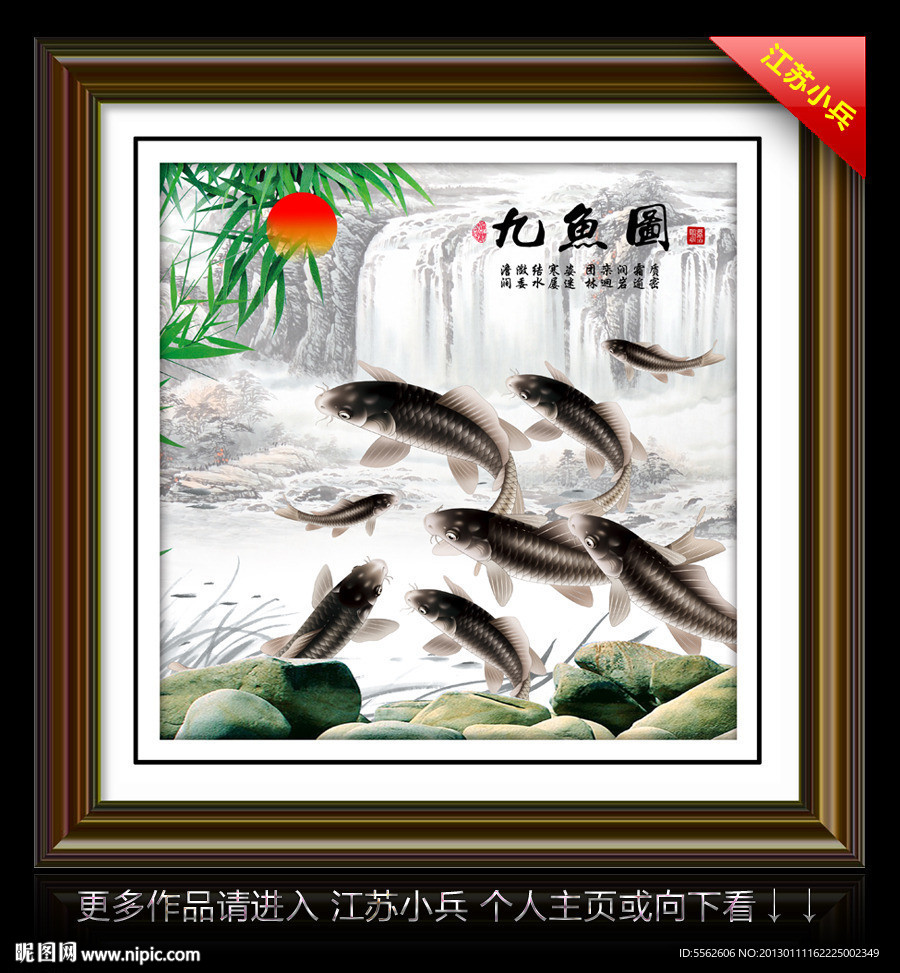 九鱼图