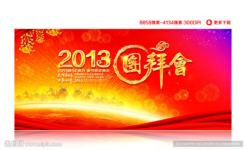 2013团拜会