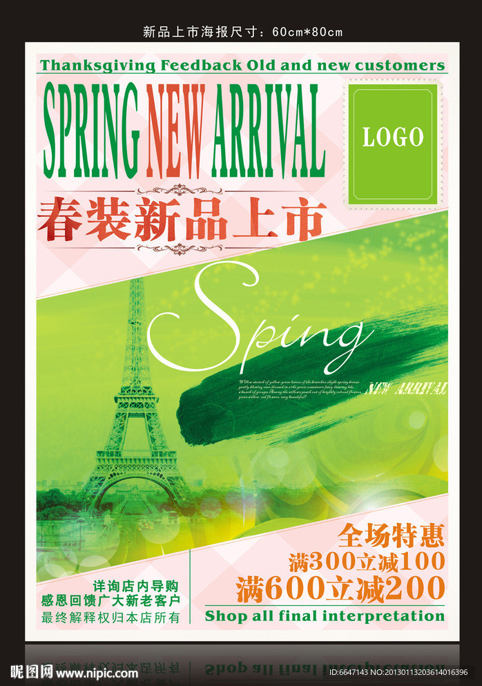 春季新品上市