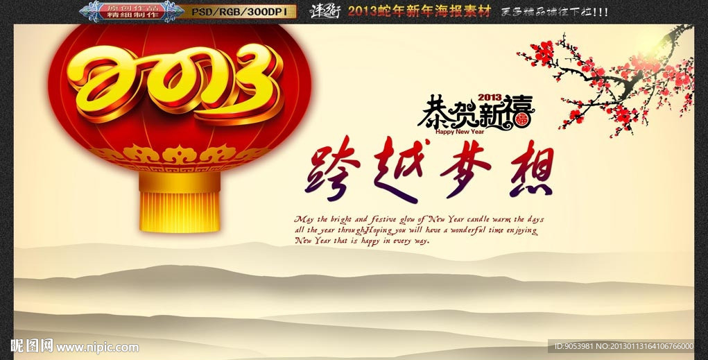 2013跨越梦想