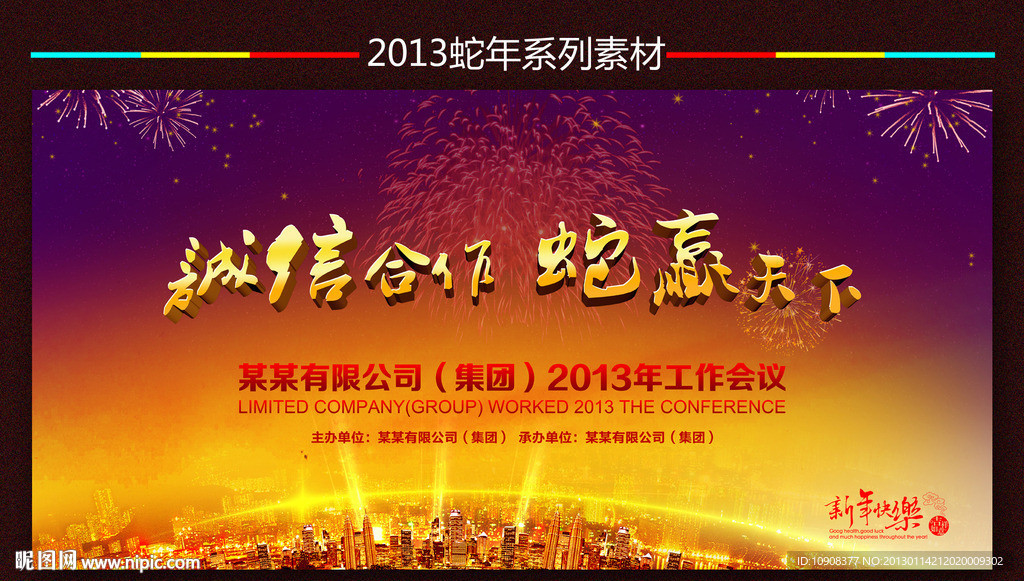 2013年会背景
